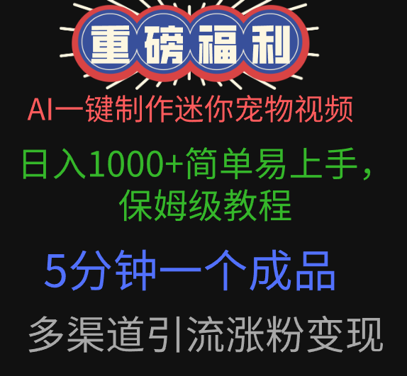 AI一键制作迷你宠物视频，保姆级教程，5分钟一个成品