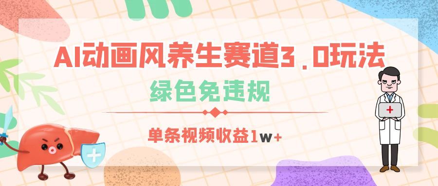 AI动画风养生赛道3.0玩法，单条视频收益1w+