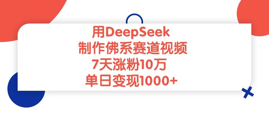 用DeepSeek制作佛系赛道视频，单日变现1000+