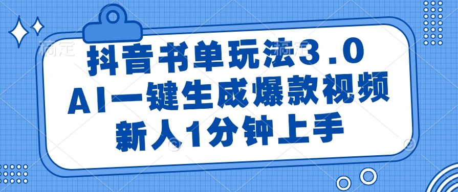 书单玩法3.0，AI一键生成爆款视频，新人1分钟上手