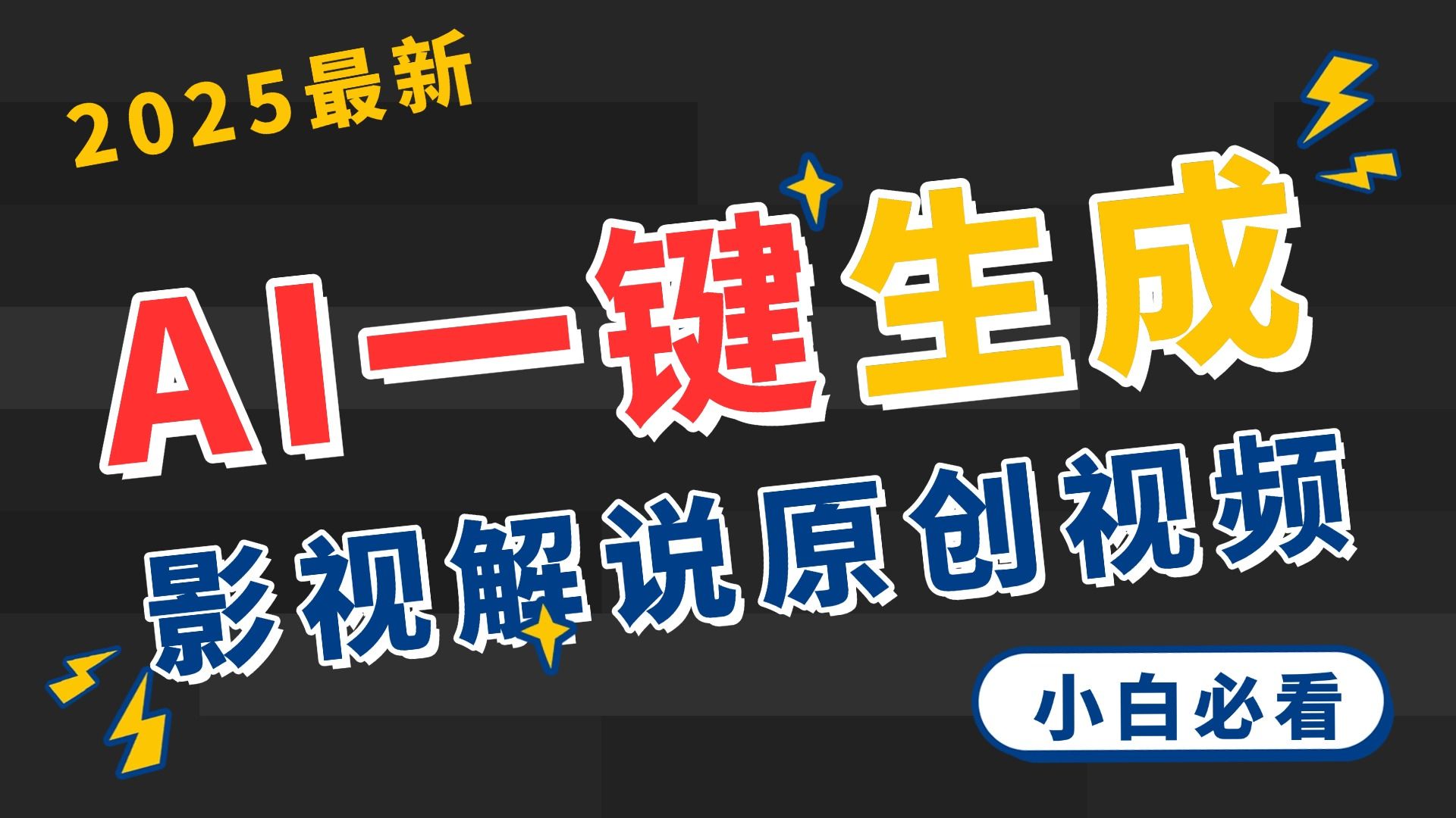 2025 神级AI登场！一键轻点，2分钟生成原创影视解说。多平台闪电发布