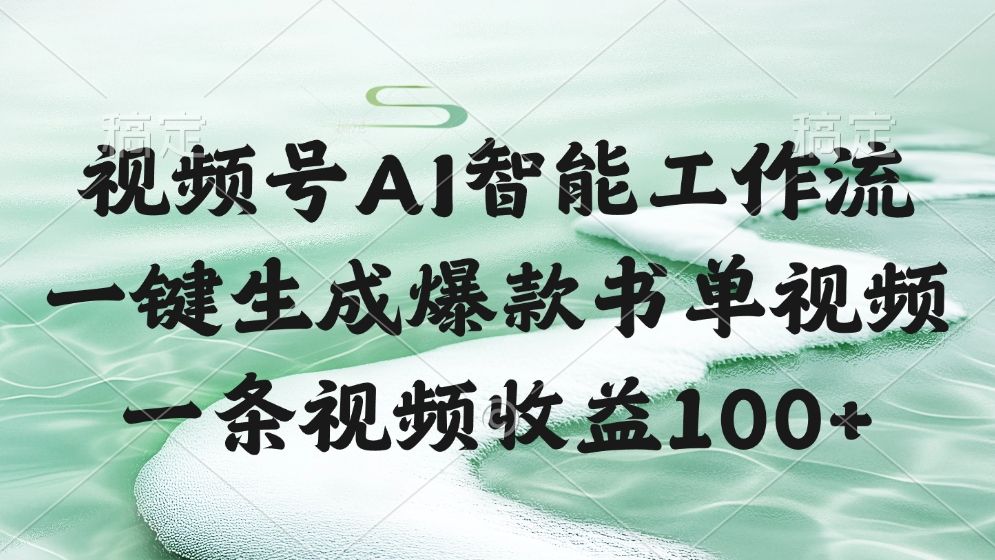 视频号AI智能工作流