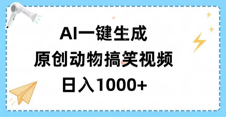 AI一键生成原创动物搞笑视频
