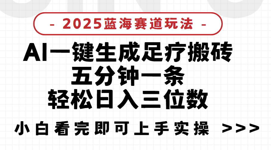 Ai一键生成，5分钟一条，小白也能三位数