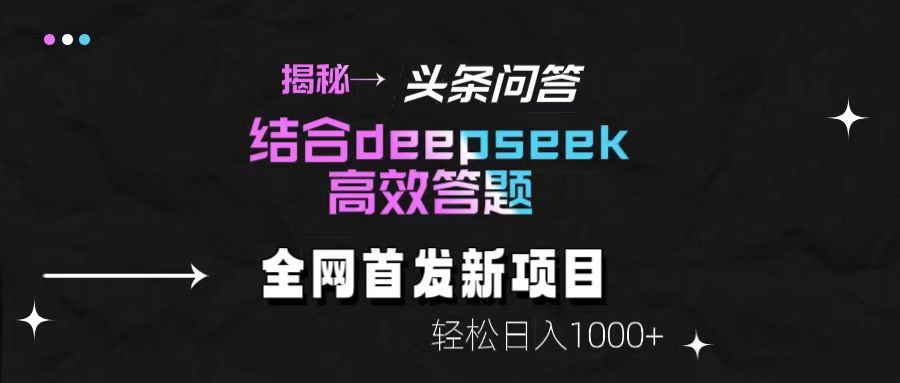 揭秘头条问答新玩法！结合deepseek高效答题