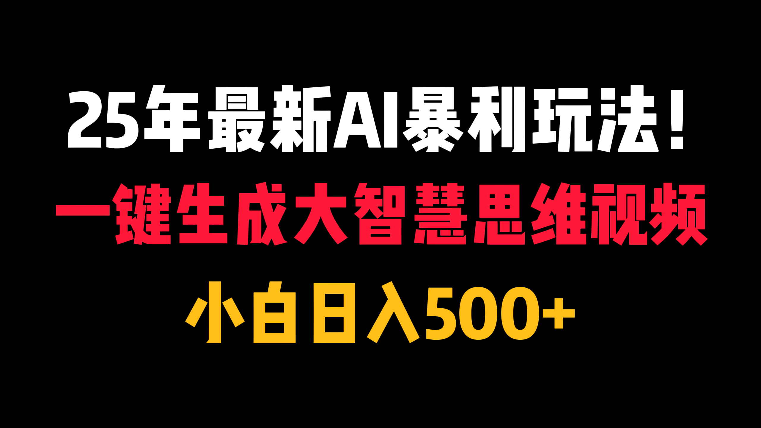 一键生成大智慧思维视频