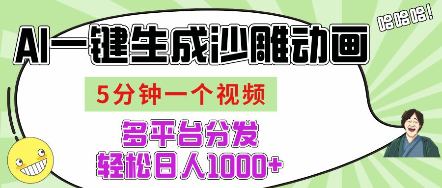 AI-键生成沙雕动画视频，五分钟一个视频多平台分发