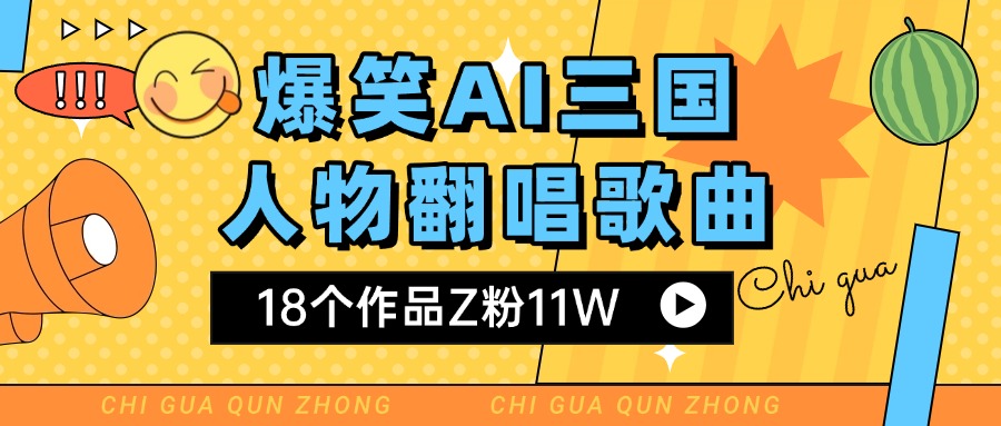 爆笑三国AI翻唱歌曲 18个作品Z11W 流量变现超简单