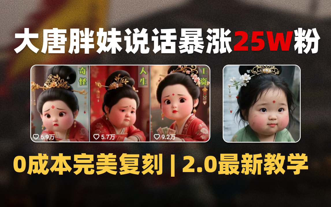 AI大唐胖贵妃说话2.0，40条视频暴涨40w，附独家变现攻略