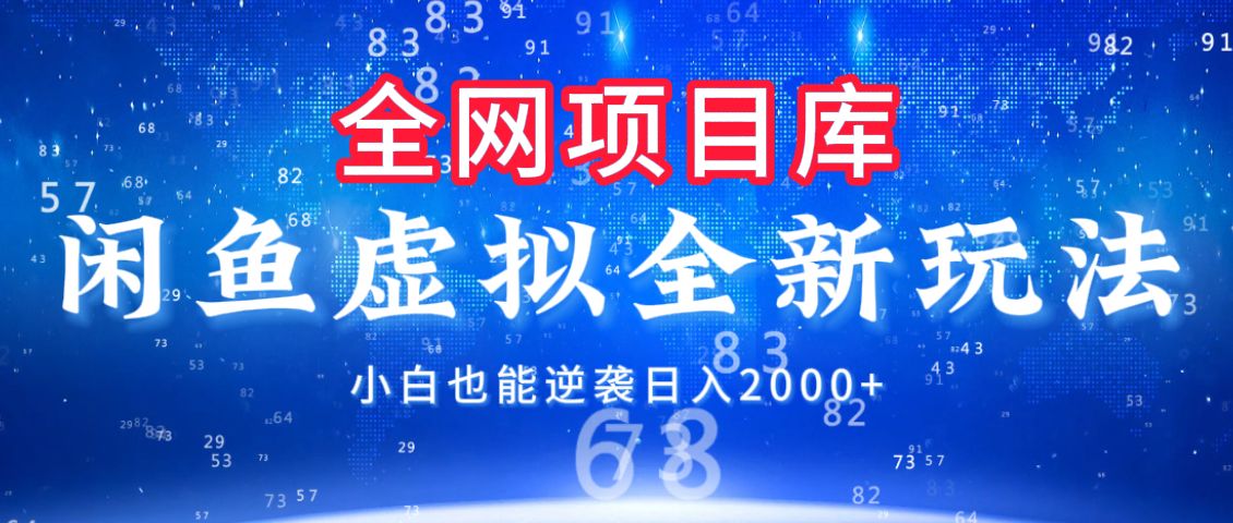 虚拟变现新玩法,配合全网项目库,小白也能逆袭,源码仅供个人学习研究,不可商用