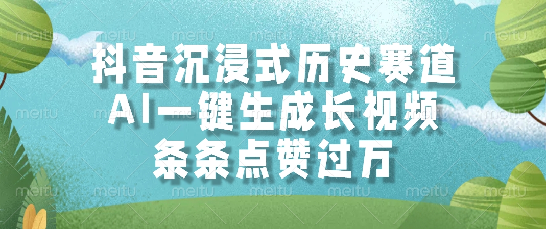某音沉浸式历史赛道，条条点赞过万，AI一键生成长视频