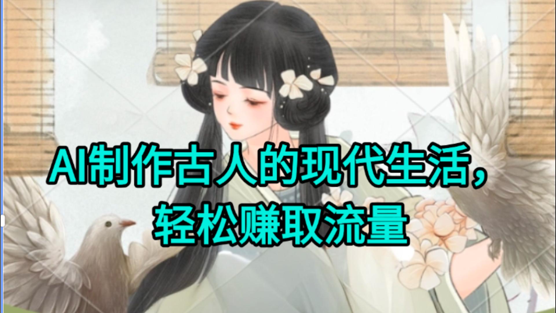 AI制作古人现代生活视频，搞笑好玩，轻松流量