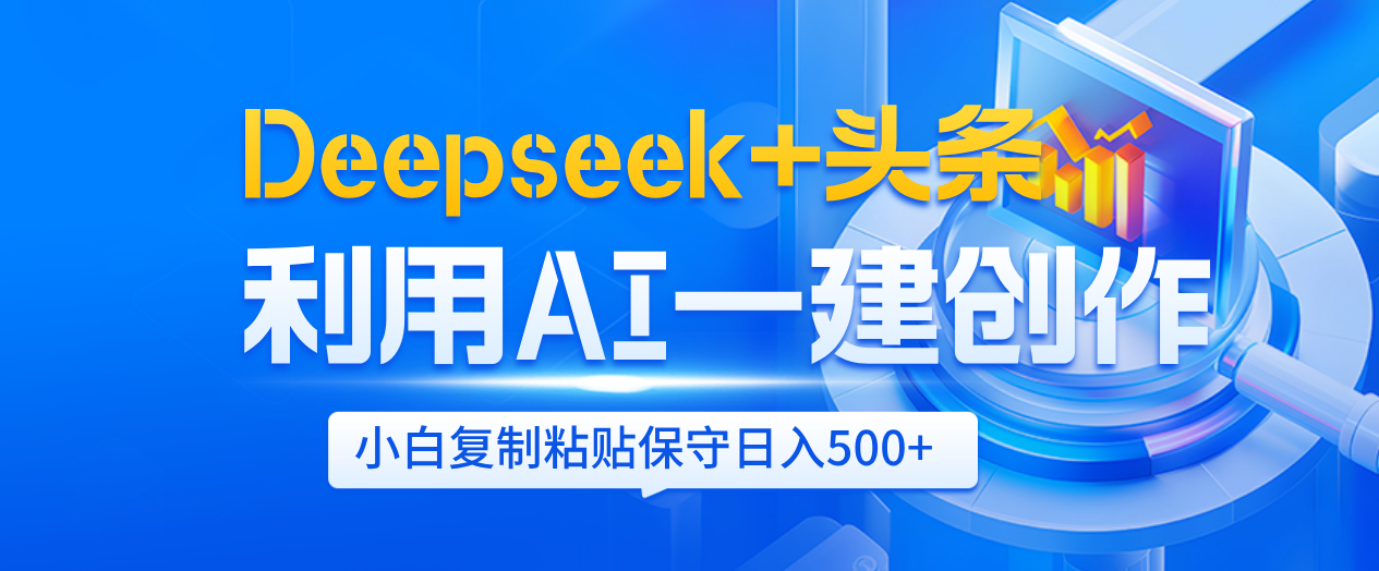Deepseek+头条 利用AI辅助一键创作文章，小白轻松上手，只需复制粘贴