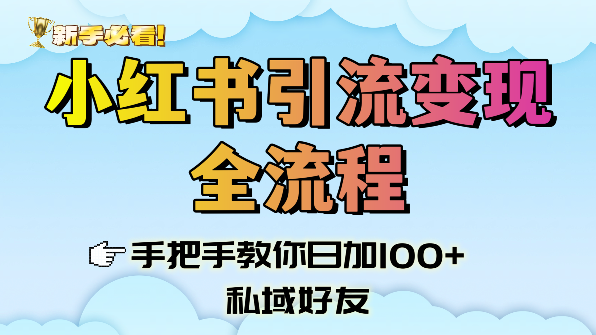 新手必看！小某书y.流变现全流程，手把手教你一天100+私域好友