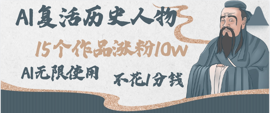 AI复活历史人物，15个作品涨10w，附：不花1分钱无限使用AI