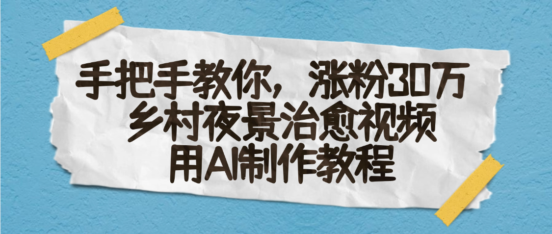AI一键生成，乡村夜景治愈视频，涨30万，手把手教