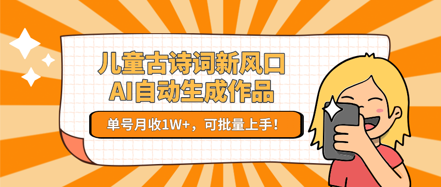 亲测儿童古诗词新风口！AI生成作品