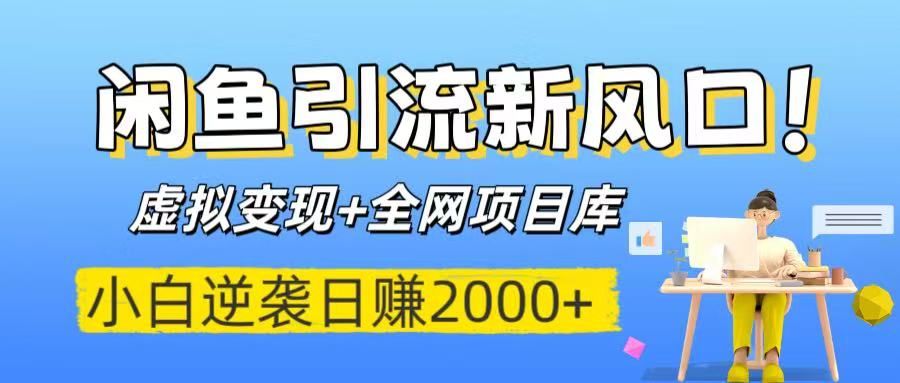 新风口!虚拟变现+全网项目库,源码仅供个人学习研究,不可商用