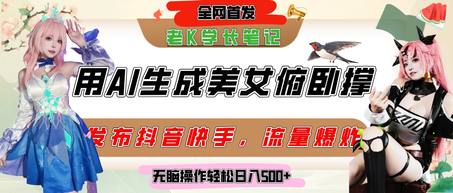 巧用AI做俯卧撑，发布社交平台轻松涨变现，流量爆炸