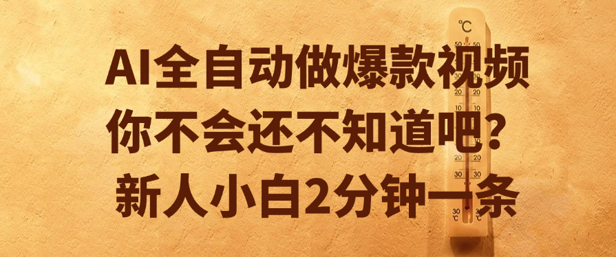 AI做爆款视频，你不会还不知道吧？新人小白2分钟一条