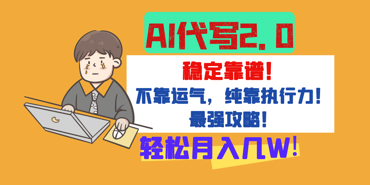 【AI代写升级2.0】长期稳定项目，最全实操教程！