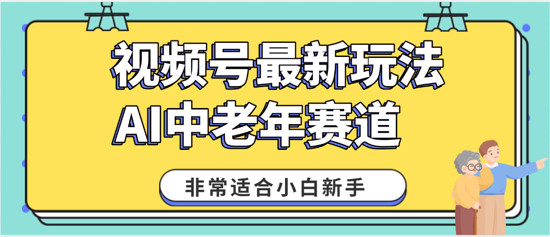 视频号老年AI养生赛道惊现神技