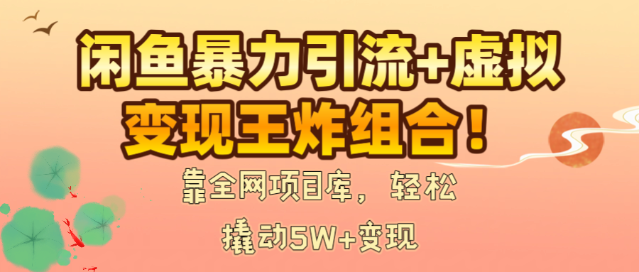 靠全网项目库,轻松撬动5W+变现,源码仅供个人学习研究,不可商用