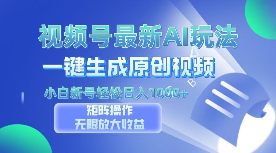 视频号最新AI万法，一键生成原创视频