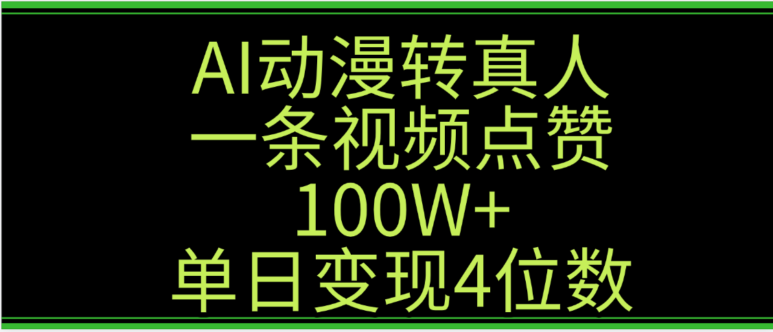 AI动漫转真人这种视频浏览量非常高，涨速度杠杠的，单日变现4位数