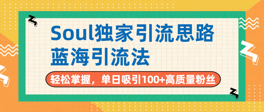 Soul独家思路，单日吸引100+高质量丝，蓝海yin.流法，轻松掌握