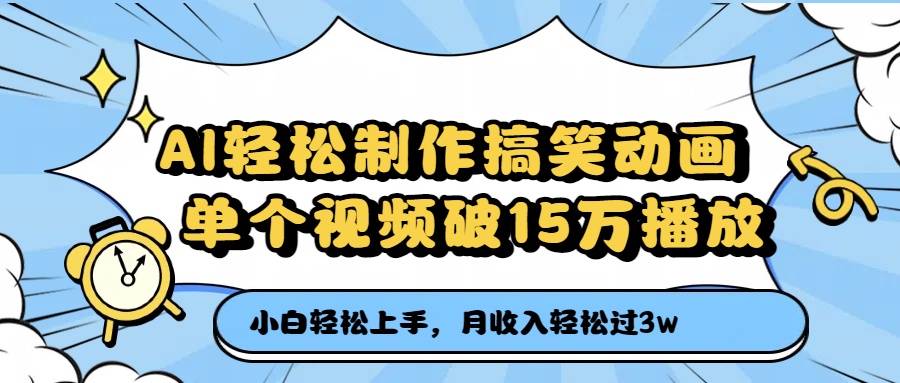 AI轻松制作搞笑动画，单个视频破15万播放