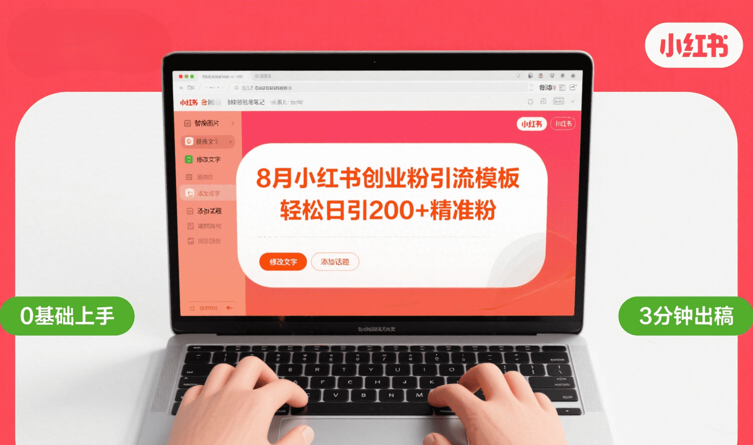 8月份小某书最新创业yin.流模板