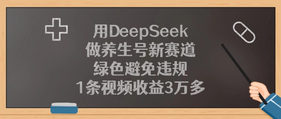 用DeepSeek做养生号新赛道