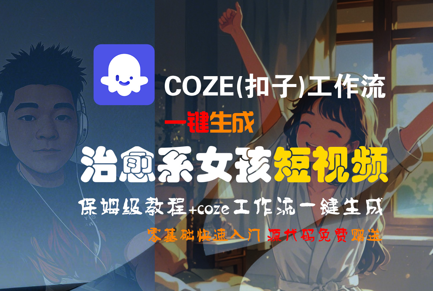 【Coze实操教程】Coze工作流一键生成“治愈系女孩“短视频!工作流全流程保姆级教学 !1分钟一键生成工干预，零基础小白保姆级教程!