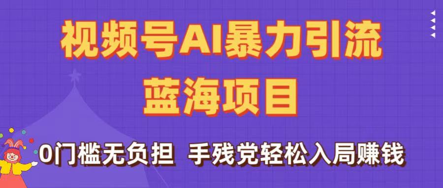 屏了！视频号AI蓝海项目，0门槛无负担