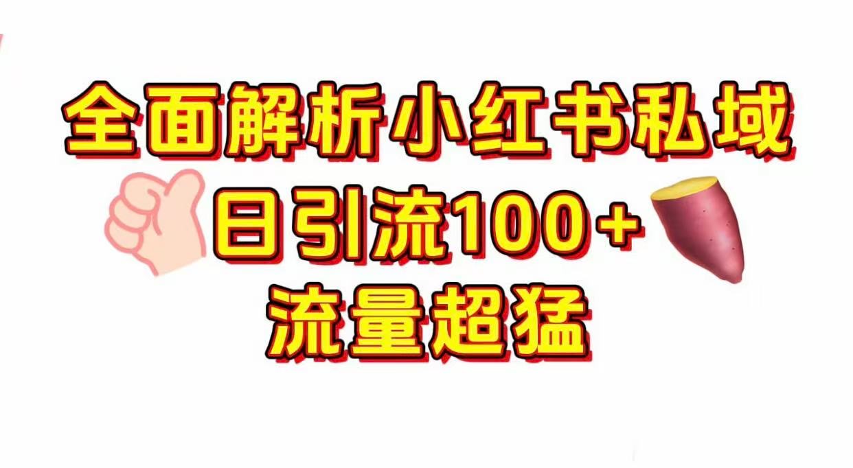 小某书私域 每天100+