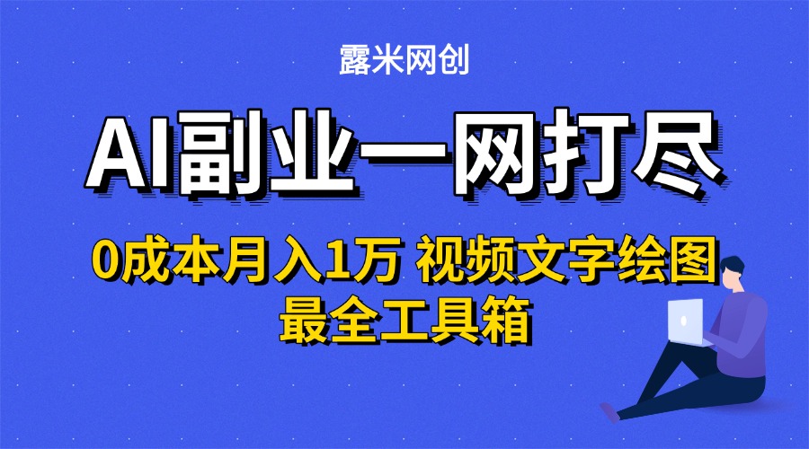AI副业一网打尽0投入＋视频文字绘图最全工具箱