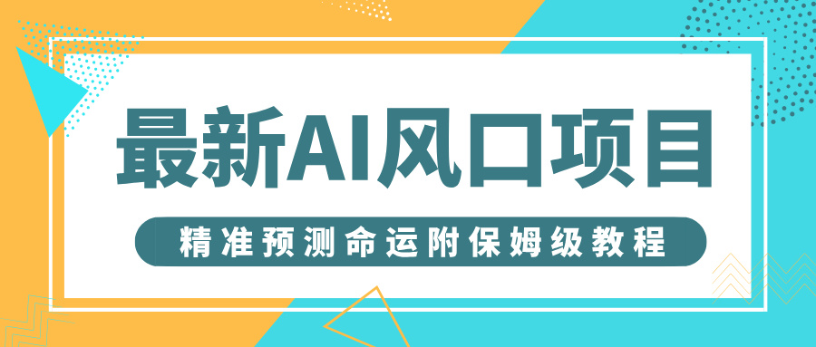 最新AI风口项目，借助人工智能AI算命，精准预测命运，附保姆级教程