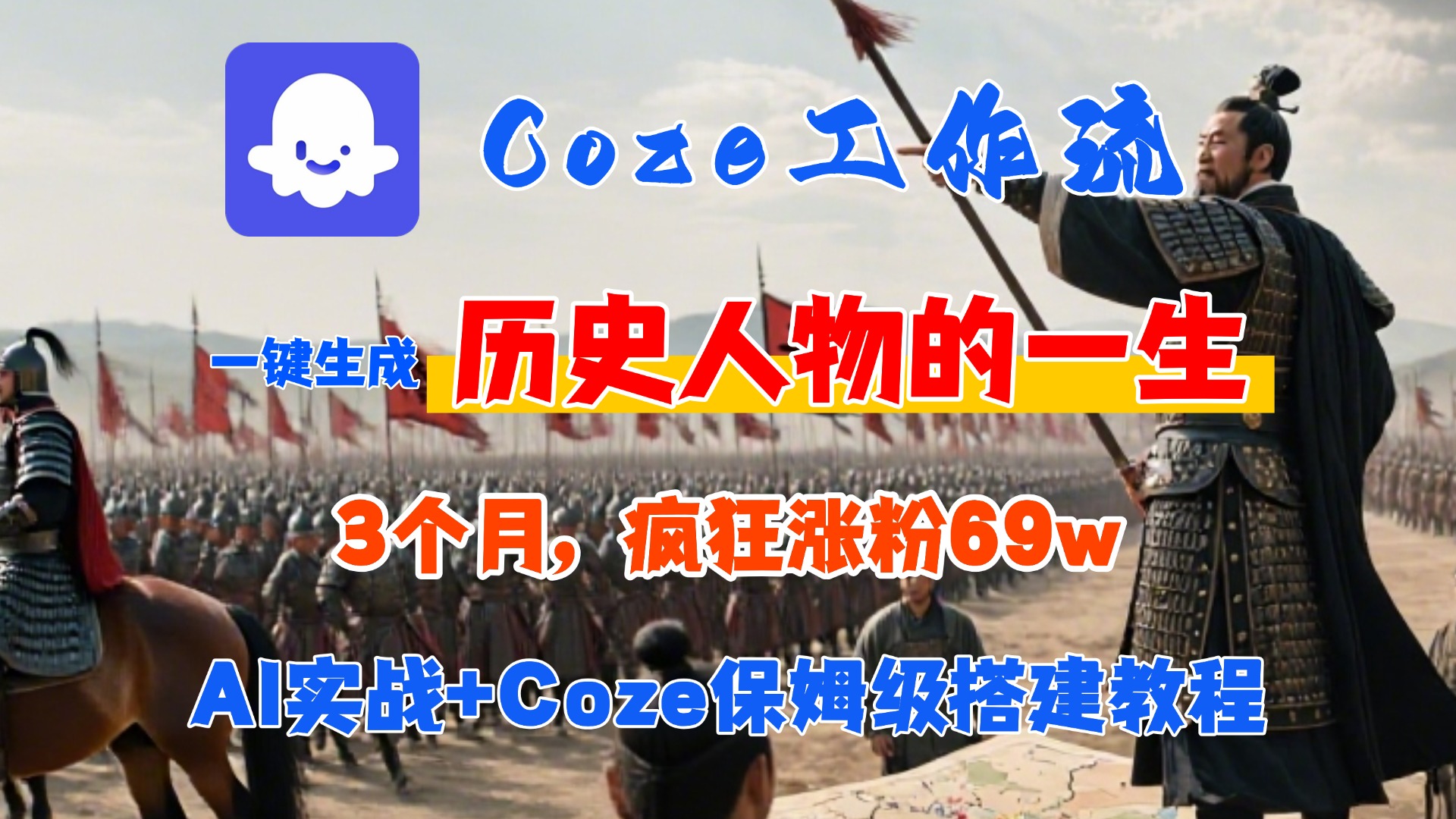 Coze工作流从0-1保姆级搭建教程，3个月涨69W，AI智能体一键生成历史人物一生视频，3分钟出一条