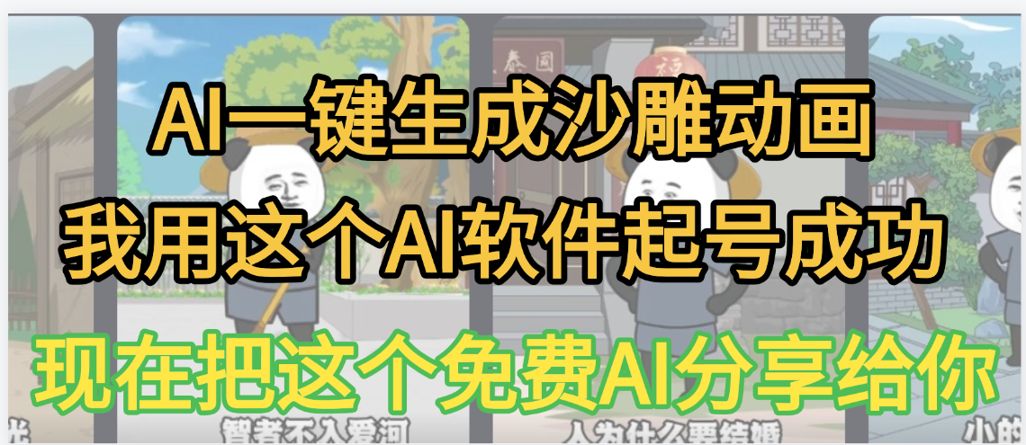 AI一键生成沙雕动画
