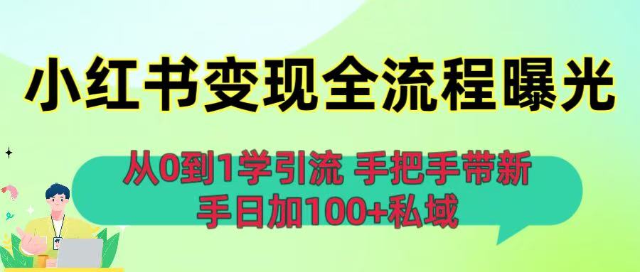 小某书变现全流程曝光，手把手带新手