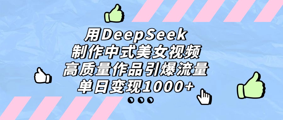 用DeepSeek制作，中式视频，高质量作品引爆流量，单日变现1000+