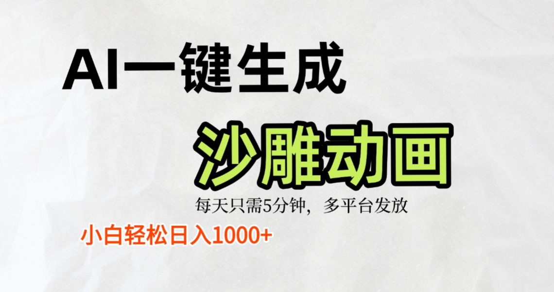 AI一键生成沙雕动画，条条爆款，小白秒上手