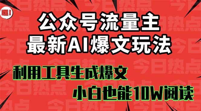 公某号流量主掘金新玩法，利用AI工具发布爆文，小白也能篇篇10W+文章