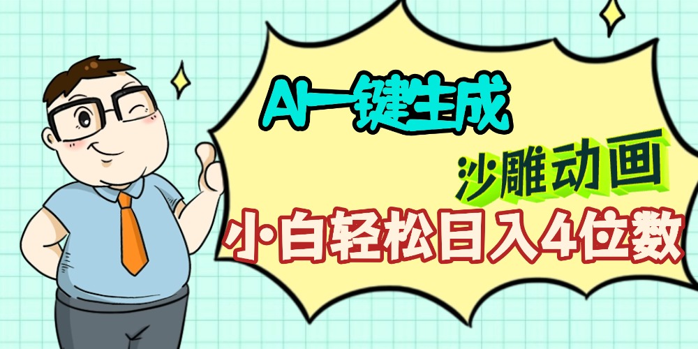 AI一键生成【沙雕动画】，多平台可发布
