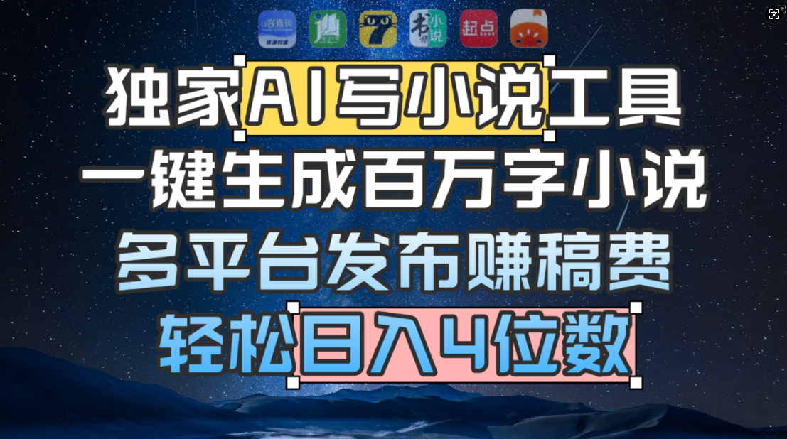 独家 AI 写小说工具，一键生成百万字小说，多平台发布