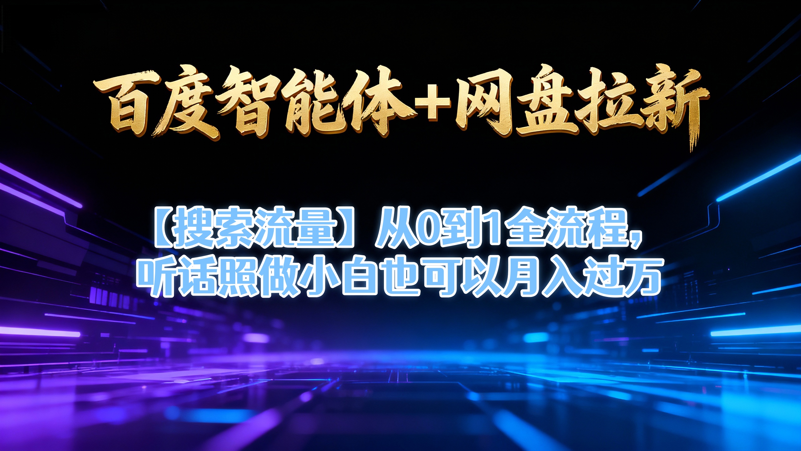 【百度智能体+网盘拉新+搜索流量】从0到1全流程，听话照做