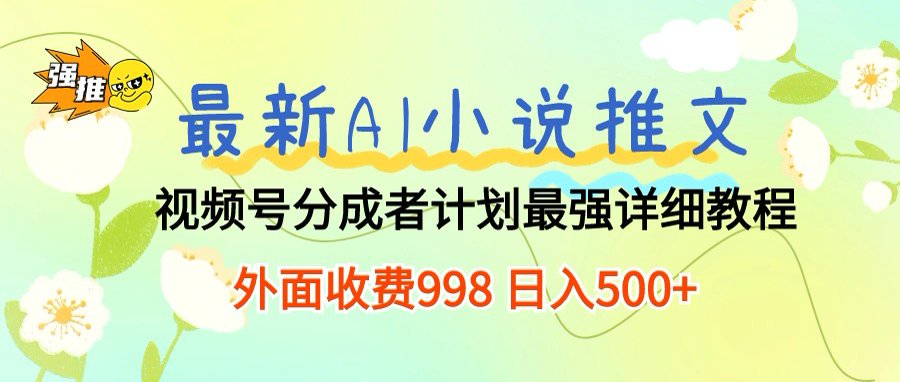 最新AI小说推文视频号分成计划