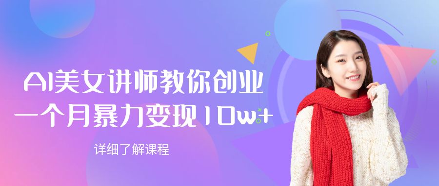 AI讲师教你创业，一个月变现10w+