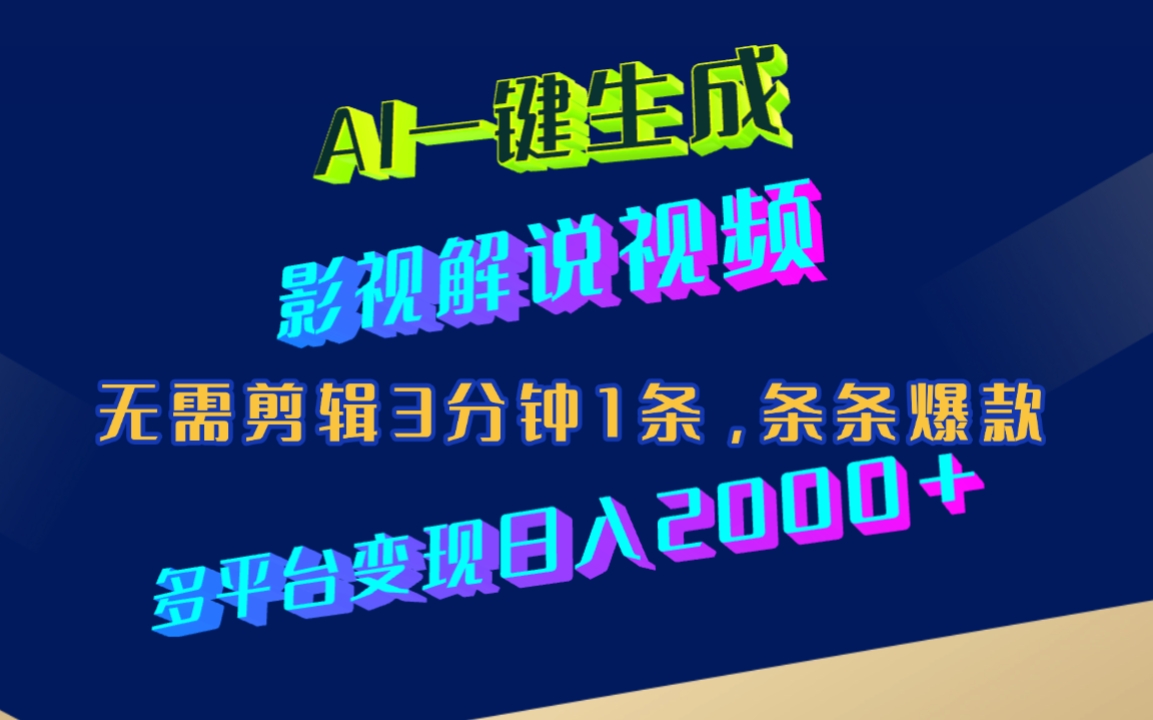 AI一键生成影视解说视频